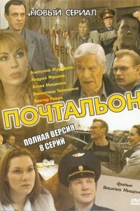Сериал Почтальон