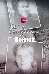 Сериал Свидание с войной