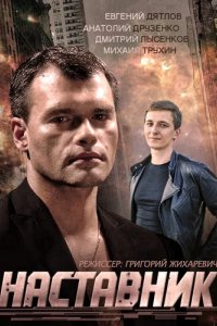 Сериал Наставник