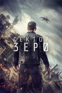 Сериал Нулевой взвод