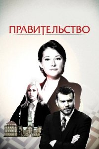 Сериал Правительство