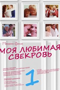 Сериал Моя любимая свекровь