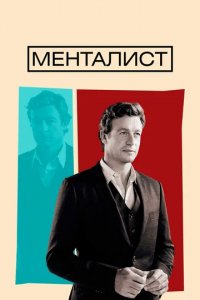 Сериал Менталист