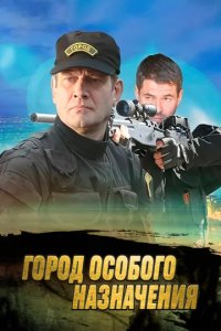 Сериал Город особого назначения