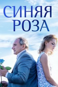 Сериал Синяя роза