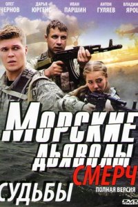 Сериал Морские дьяволы. Смерч