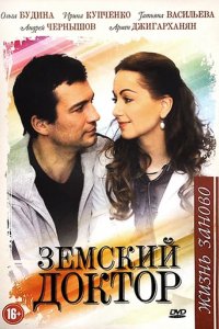 Сериал Земский доктор. Жизнь заново