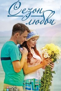 Сериал Сезон любви