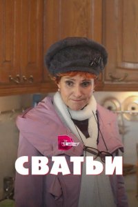 Сериал Сватьи