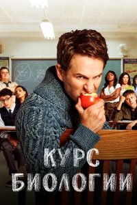 Сериал Курс биологии