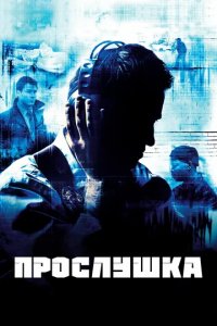 Сериал Прослушка