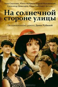 Сериал На солнечной стороне улицы