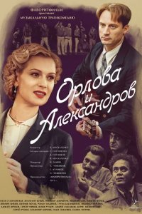 Сериал Орлова и Александров