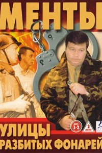 Сериал Улицы разбитых фонарей