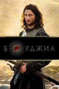 Сериал Борджиа