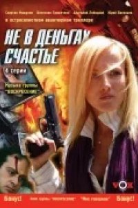 Сериал Не в деньгах счастье
