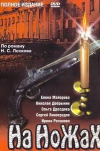 Шоу На ножах