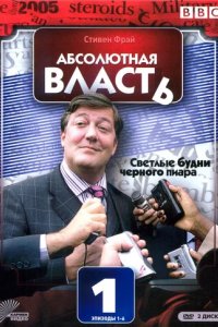 Сериал Абсолютная власть