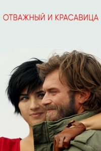 Сериал Отважный и красавица