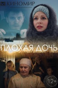 Сериал Плохая дочь