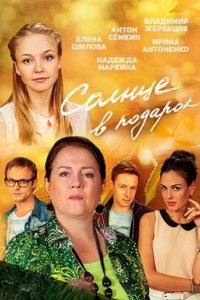 Сериал Солнце в подарок