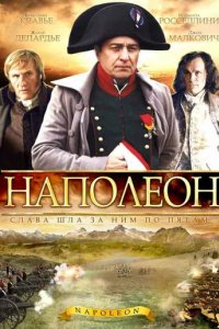 Сериал Наполеон