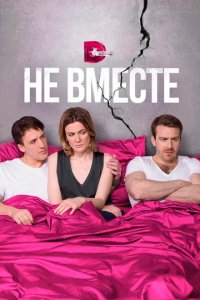 Сериал Не вместе