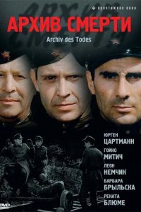 Сериал Архив смерти