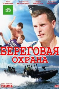 Сериал Береговая охрана