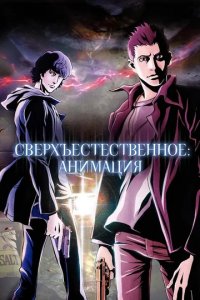 Сериал Сверхъестественное: Анимация
