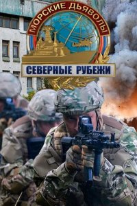 Сериал Морские дьяволы. Северные рубежи