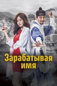 Сериал Зарабатывая имя