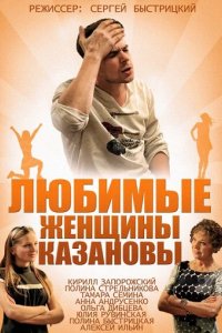 Сериал Любимые женщины Казановы