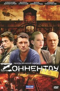 Сериал Зоннентау