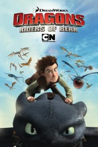 Сериал Драконы и всадники Олуха