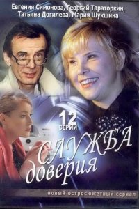Сериал Служба доверия