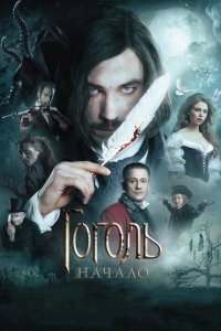Сериал Гоголь. Начало