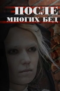 Сериал После многих бед