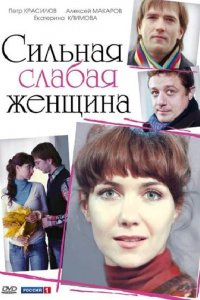 Сериал Сильная слабая женщина