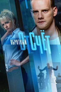 Сериал Обратный отсчёт