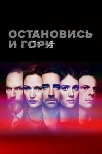 Сериал Остановись и гори