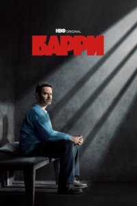 Сериал Барри