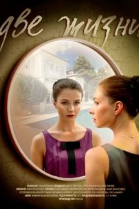 Сериал Две жизни