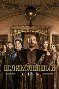 Сериал Великолепный век