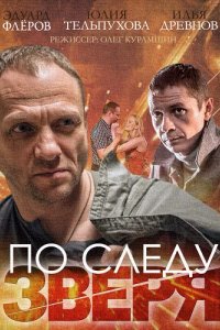 Сериал По следу зверя