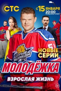 Сериал Молодёжка. Взрослая жизнь