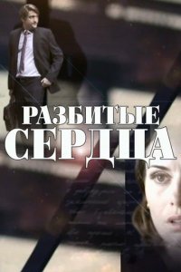 Сериал Разбитые сердца
