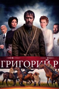 Сериал Григорий Р.