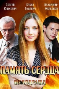 Сериал Память сердца