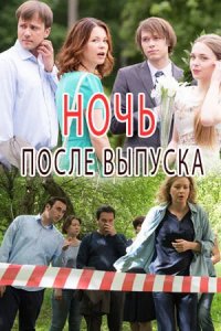 Сериал Ночь после выпуска